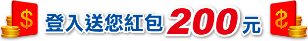 註冊登入送您200元紅包