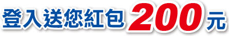 註冊登入送您200元紅包