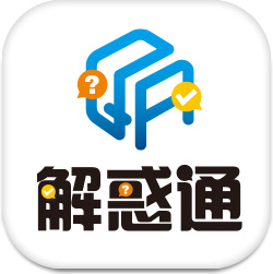 解惑通